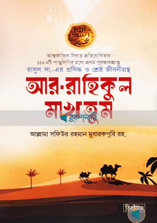 মুহাম্মাদ (সা.) এর জীবনী আর রাহীকুল মাখতূম
