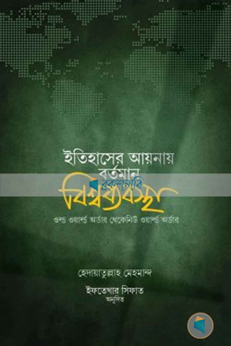 ইতিহাসের আয়নায় বর্তমান বিশ্ব ব্যবস্থা