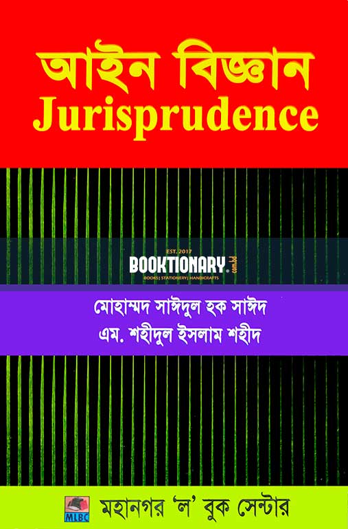 আইন বিজ্ঞান (Jurisprudence)